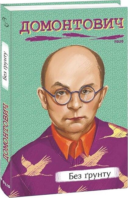 Без ґрунту - фото 1