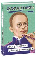 Доктор Серафікус. Дівчина з ведмедиком Доктор Серафікус. Дівчина з ведмедиком