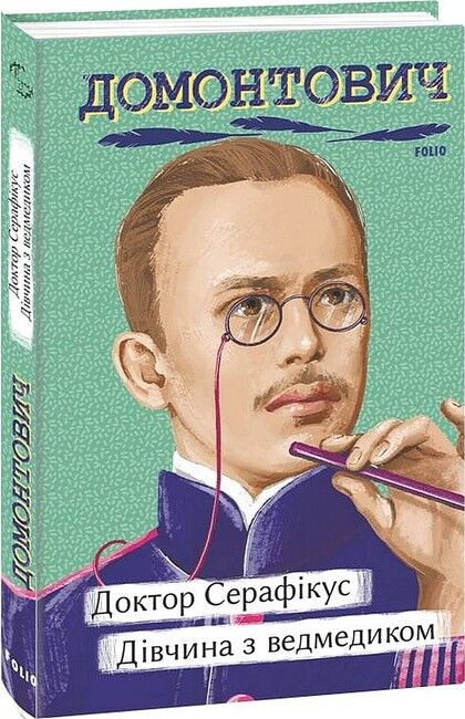 Доктор Серафікус. Дівчина з ведмедиком - фото 1
