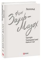 Трагедія Трояндової алеї. Єврейські історії