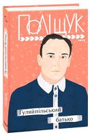 Гуляйпільський батько Гуляйпільський батько