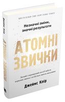 Атомні звички. Легкий і перевірений спосіб набути корисних звичок і позбутися звичок шкідливих