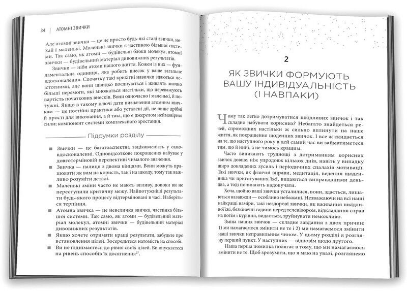 Атомні звички. Легкий і перевірений спосіб набути корисних звичок і позбутися звичок шкідливих - фото 2