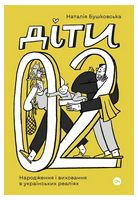 Діти 0-2. Народження і виховання в українських реаліях Діти 0-2. Народження і виховання в українських реаліях