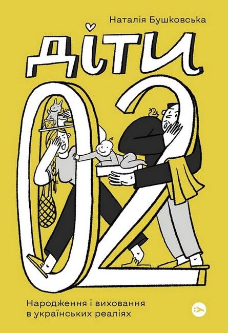 Діти 0-2. Народження і виховання в українських реаліях - фото 1