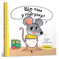 Що там у підгузку? Що там у підгузку?