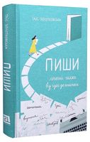 Пиши. Легкий шлях від ідеї до книжки Пиши. Легкий шлях від ідеї до книжки