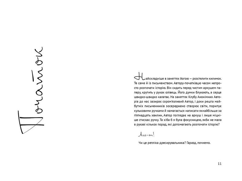 Пиши. Легкий шлях від ідеї до книжки - фото 2