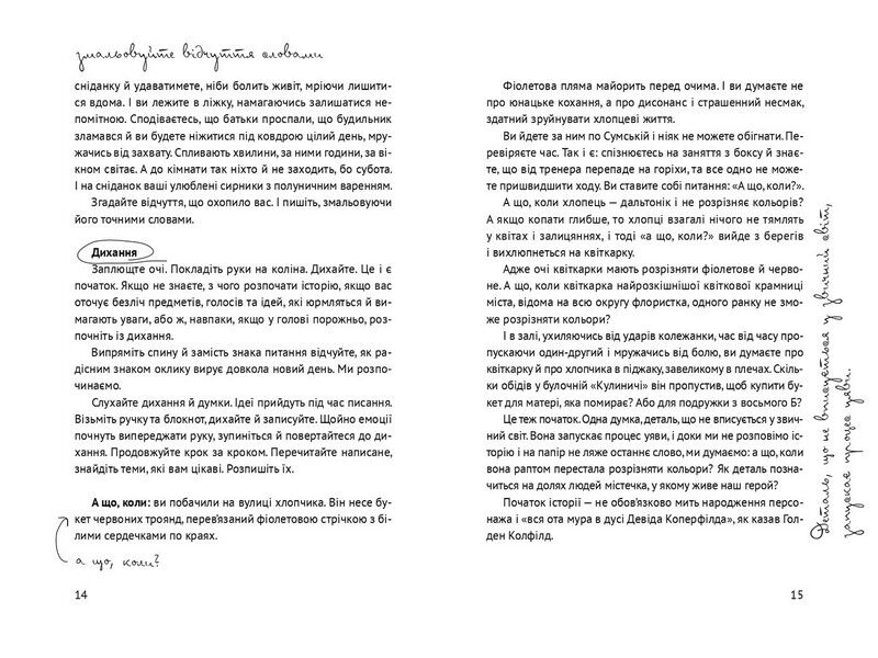 Пиши. Легкий шлях від ідеї до книжки - фото 4