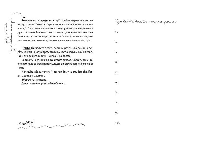 Пиши. Легкий шлях від ідеї до книжки - фото 5