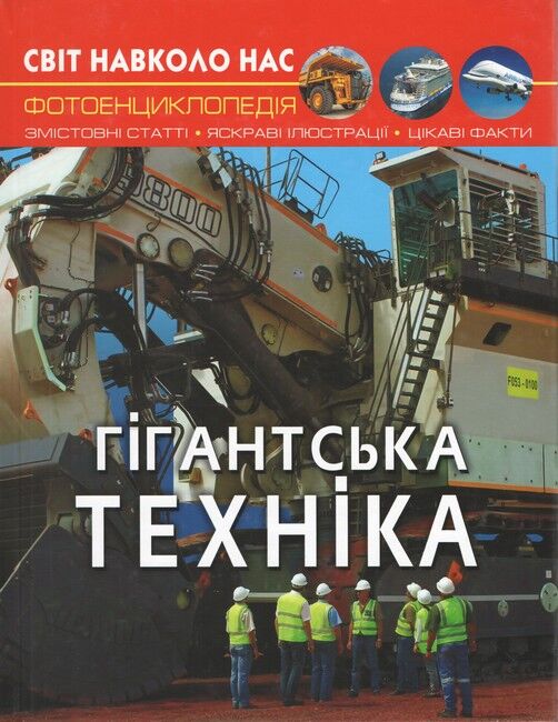 Світ навколо нас. Гігантська техніка - фото 1