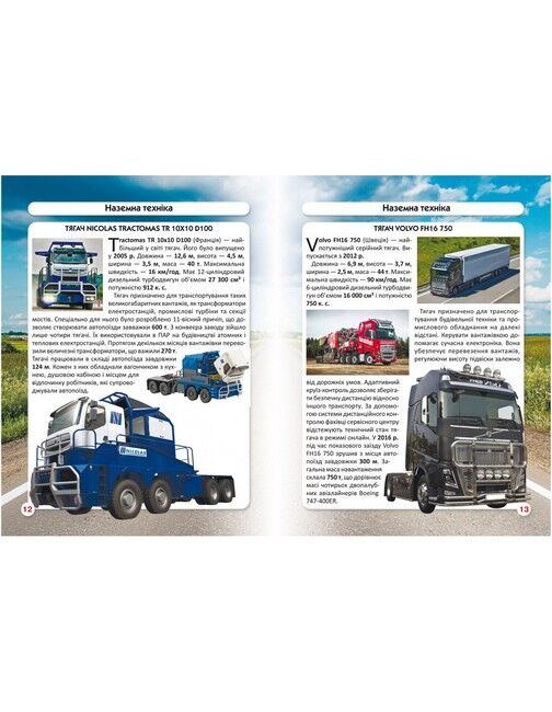Світ навколо нас. Гігантська техніка - фото 3