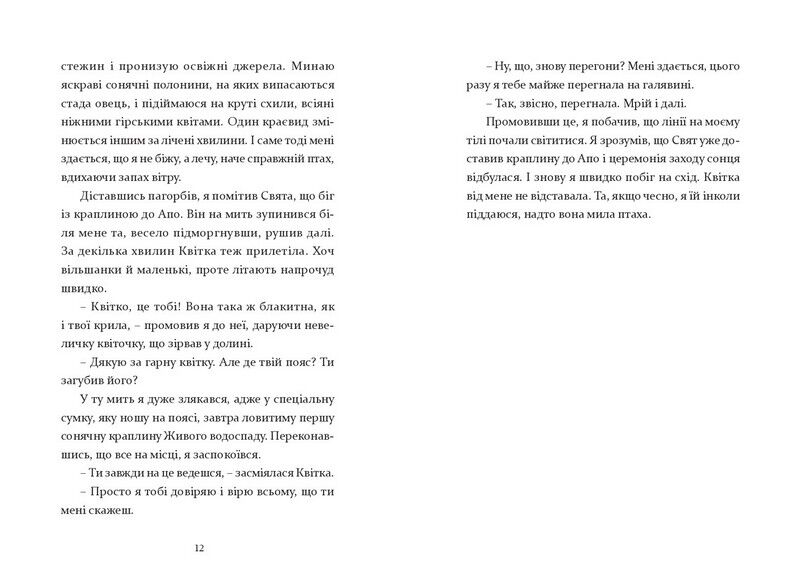 Біжи, доки світить сонце - фото 6