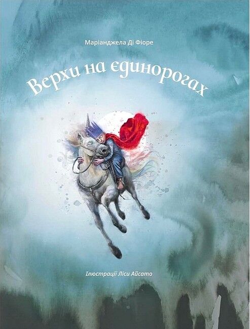 Верхи на єдинорогах - фото 1