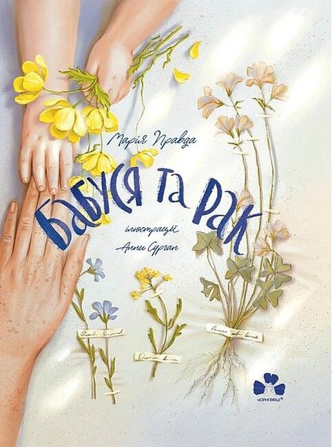 Бабуся та рак - фото 1