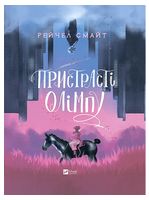 Пристрасті Олімпу Пристрасті Олімпу