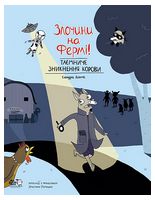 Злочини на фермі! Таємниче зникнення корови Злочини на фермі! Таємниче зникнення корови