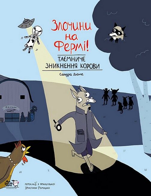 Злочини на фермі! Таємниче зникнення корови - фото 1