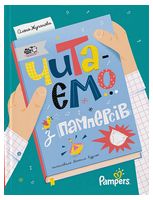 Читаємо з памперсів