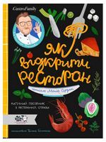 Як відкрити ресторан. Магічний посібник з ресторанної справи Як відкрити ресторан. Магічний посібник з ресторанної справи - Бізнес та підприємництво