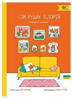 Сім рудих історій. Лагідна книжка