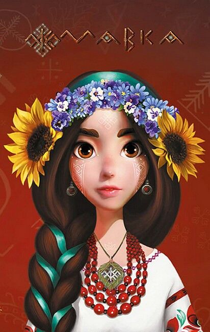 Щоденник Мавки. Україночка - фото 1