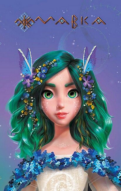 Щоденник Мавки. Весна - фото 1