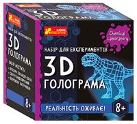 Набір для експериментів. 3D голограма Набір для експериментів. 3D голограма
