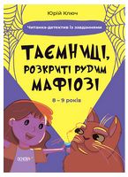 Таємниці, розкриті рудим Мафіозі. Читанка-детектив із завданнями Таємниці, розкриті рудим Мафіозі. Читанка-детектив із завданнями