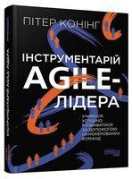 Інструментарій agile-лідера Інструментарій agile-лідера