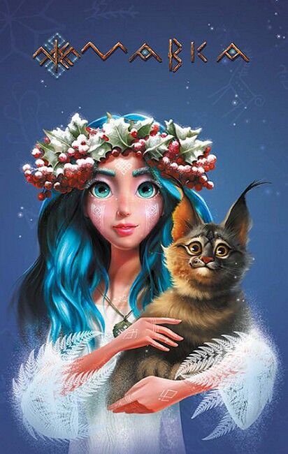 Щоденник Мавки. Зима - фото 1