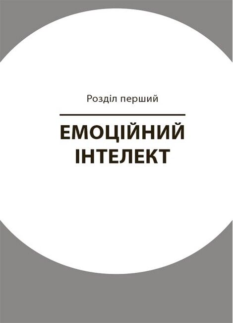 Як приборкати тигра. Як навчити дитину керувати емоціями - фото 2