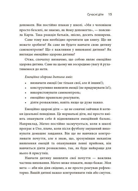 Як приборкати тигра. Як навчити дитину керувати емоціями - фото 5