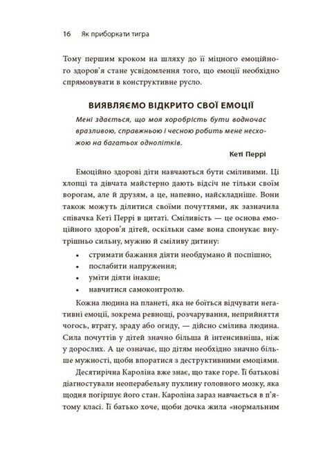 Як приборкати тигра. Як навчити дитину керувати емоціями - фото 6