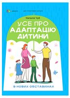 Усе про адаптацію дитини в нових обставинах Усе про адаптацію дитини в нових обставинах