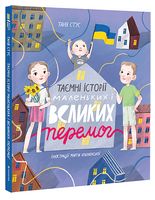 Таємні історії маленьких і великих перемог