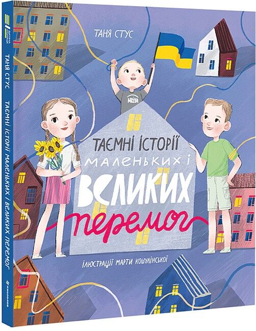Таємні історії маленьких і великих перемог - фото 1