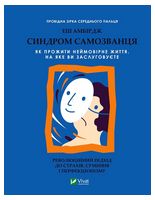 Синдром самозванця. Як прожити неймовірне життя, на яке ви заслуговуєте Синдром самозванця. Як прожити неймовірне життя, на яке ви заслуговуєте