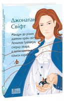Мандри до різних далеких країн світу Лемюеля Гуллівера, спершу лікаря, а потім капітана кількох кораблів