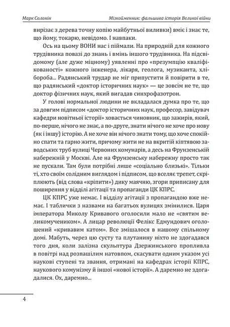 Мізкойменник: фальшива історія Великої війни - фото 3