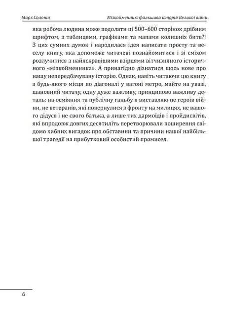 Мізкойменник: фальшива історія Великої війни - фото 5