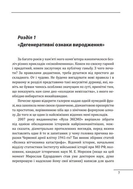 Мізкойменник: фальшива історія Великої війни - фото 6