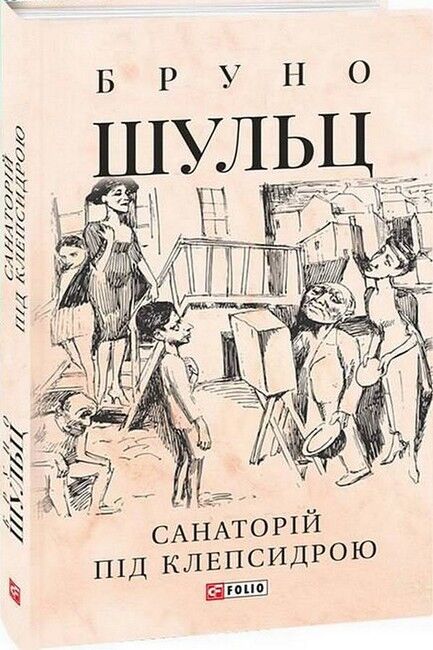 Санаторій під клепсидрою - фото 2