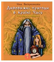 Дивовижні пригоди в країні Часу. Книга 1. Хочу бути маленькою Дивовижні пригоди в країні Часу. Книга 1. Хочу бути маленькою
