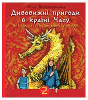 Дивовижні пригоди в країні Часу. Книга 2. Як Наталка та Петрик війну зупинили