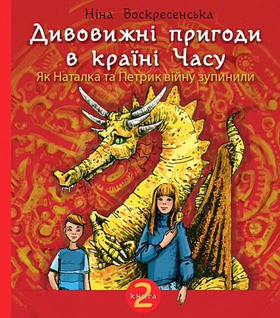 Дивовижні пригоди в країні Часу. Книга 2. Як Наталка та Петрик війну зупинили - фото 1