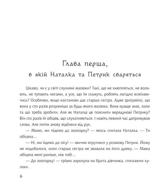 Дивовижні пригоди в країні Часу. Книга 2. Як Наталка та Петрик війну зупинили - фото 2