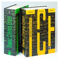 Комплект "Томас Стернз Еліот. Повне зібрання поетичних творів: коментоване видання у 2-х томах"