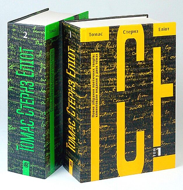 Комплект Томас Стернз Еліот. Повне зібрання поетичних творів: коментоване видання у 2-х томах - фото 1