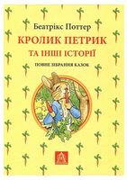 Кролик Петрик та інші історії. Повне зібрання казок Кролик Петрик та інші історії. Повне зібрання казок